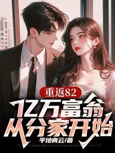 重返82，开局迎娶厂花初恋封面