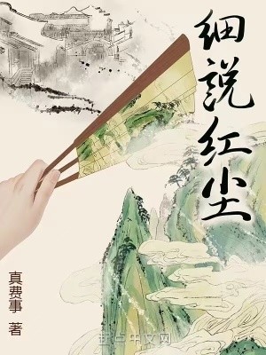 细说红尘封面