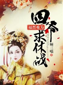 福晋难为:四爷,求休战封面