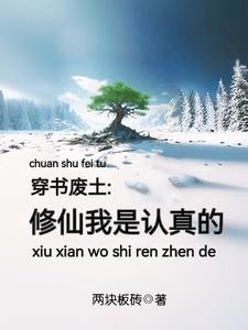 穿书废土:修仙我是认真的封面