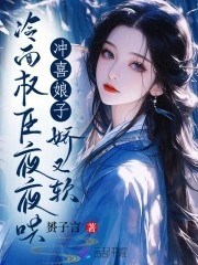 冲喜娘子娇又软,冷面权臣夜夜哄封面