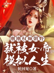 刚刚权倾朝野,就被女帝模拟人生封面