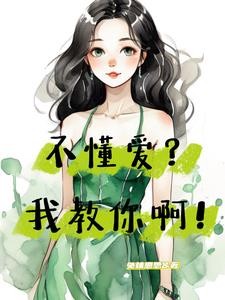快穿:被强制爱n次还是学不乖封面