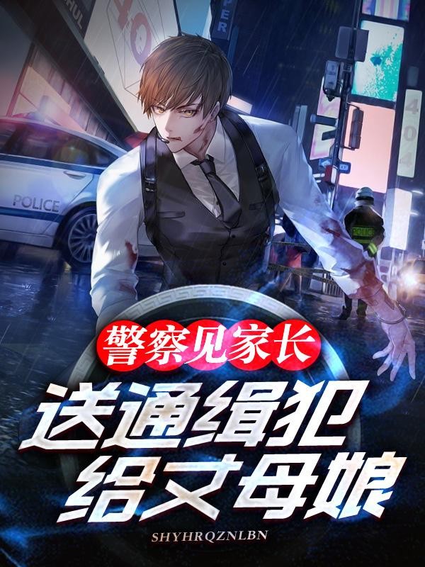 警察见家长，送通缉犯给丈母娘？封面