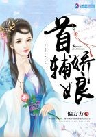 首辅娇娘封面