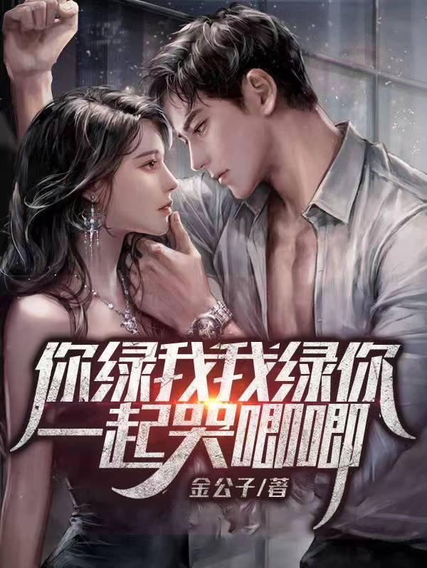 你绿我我绿你一起哭唧唧封面