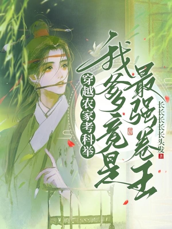 农家考科举:我爹竟是最强卷王封面