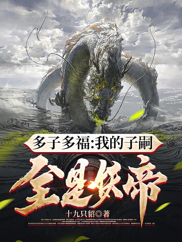 多子多福：我的子嗣全是妖帝封面