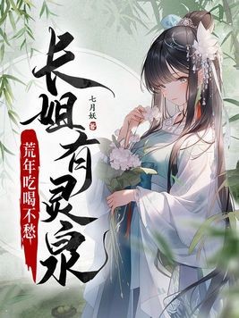长姐有灵泉，荒年吃喝不愁封面