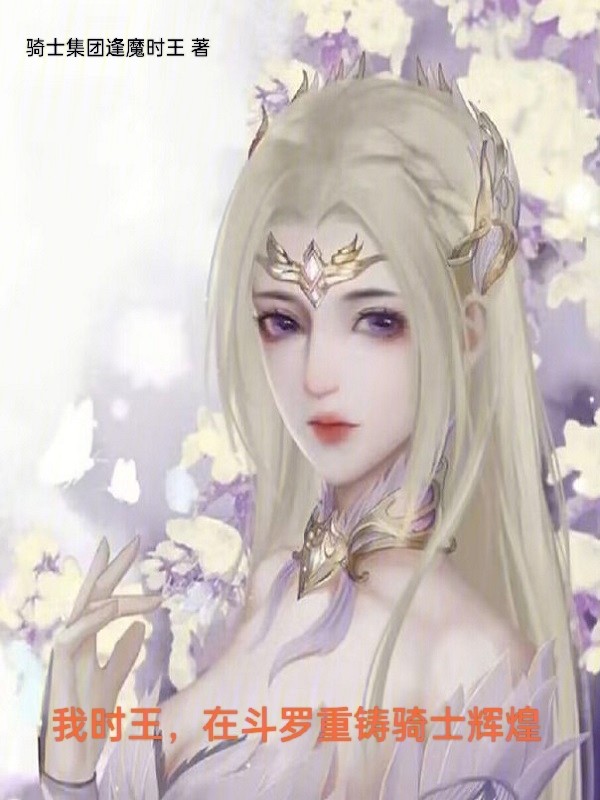 我时王,在斗罗重铸骑士辉煌封面