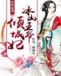 废材逆袭：冰山王爷倾城妃封面