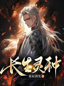 长生灵种封面