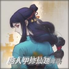 路人甲修仙趣闻录封面