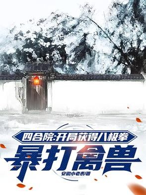 四合院：开局获得八极拳暴打禽兽封面