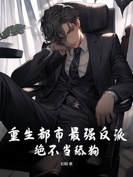 重生都市最强反派，绝不当舔狗！封面