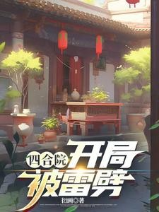 四合院：开局被雷劈封面