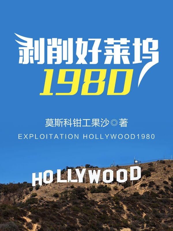 剥削好莱坞1980封面