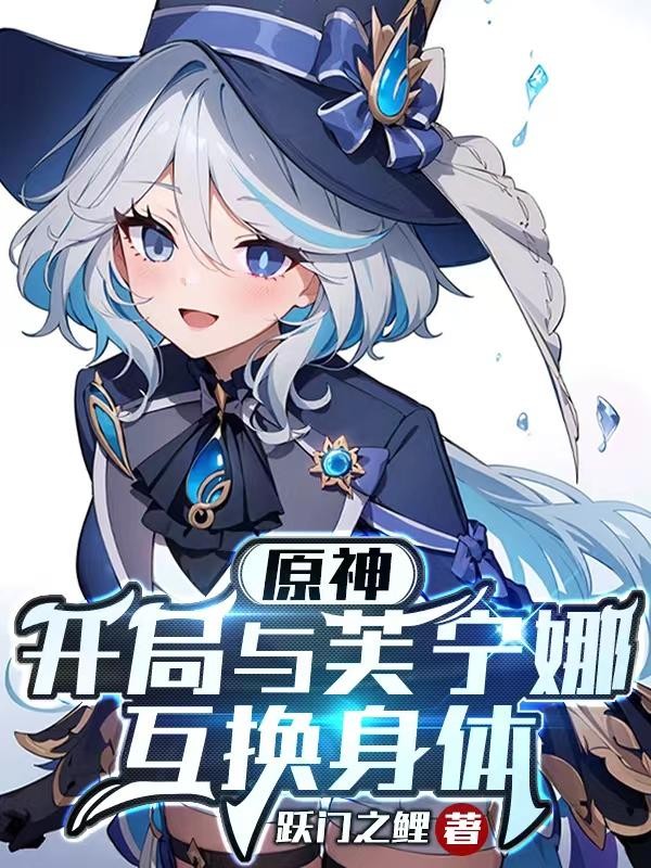 原神：开局与芙宁娜互换身体封面