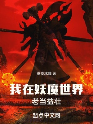 我在妖魔世界老当益壮封面