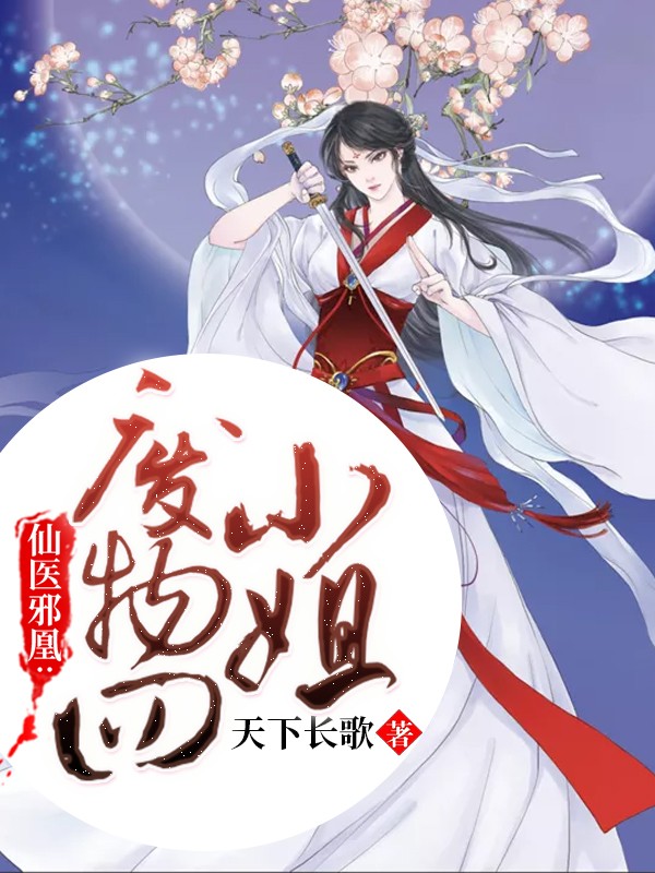 仙医邪凰:废物四小姐封面