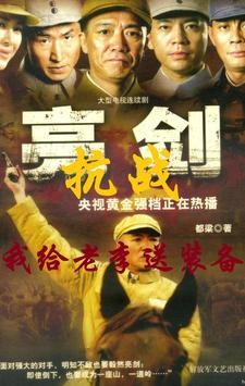 抗战，我给老李送装备封面