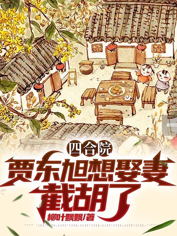 四合院：贾东旭想娶妻？截胡了封面