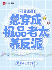 快穿虐渣:总穿成极品老太养反派封面