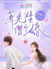 萧先生，借个婚封面