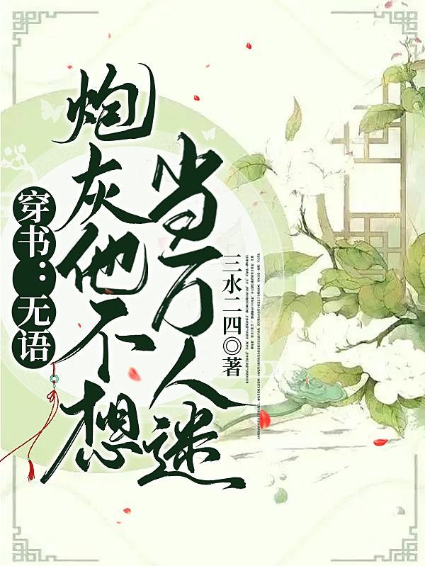 穿书:无语,炮灰他不想当万人迷封面