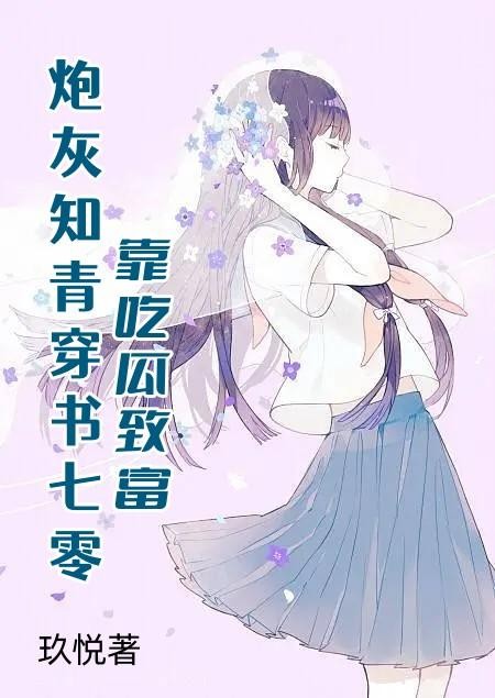 炮灰知青穿书七零靠吃瓜致富封面