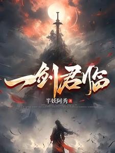 一剑君临封面