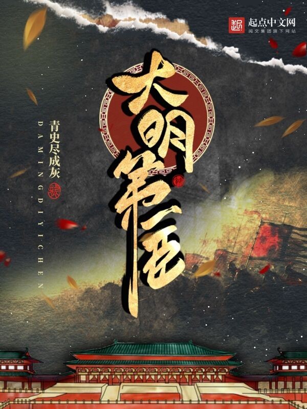 大明第一臣封面