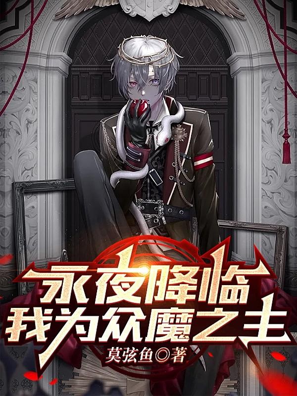 永夜降临,我为众魔之主封面