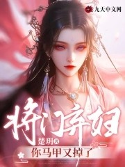 将门弃妇：你马甲又掉了封面