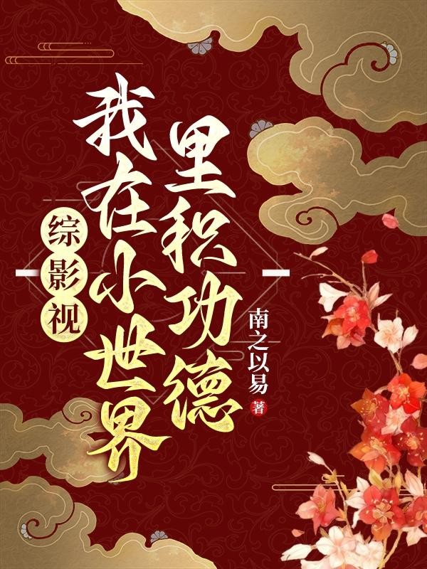 综影视:我在小世界里积功德封面