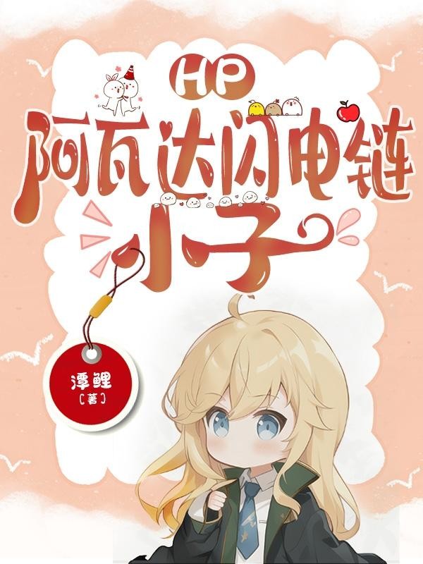 HP：阿瓦达闪电链，小子封面