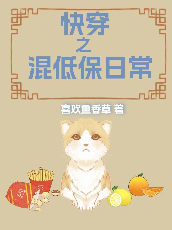 快穿之混低保日常封面