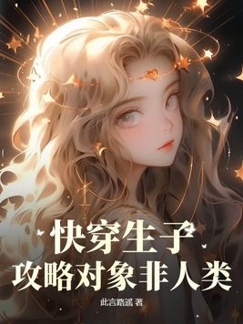 快穿生子：攻略对象非人类封面