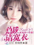 麻辣俏佳妻：总裁，心尖宠封面