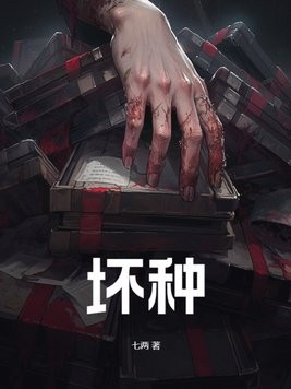 坏种封面
