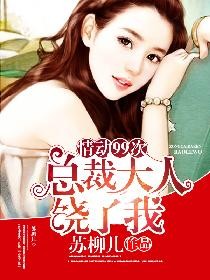 情动99次:总裁大人饶了我封面
