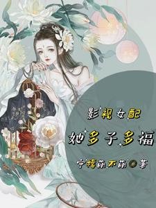 影视女配她多子多福封面