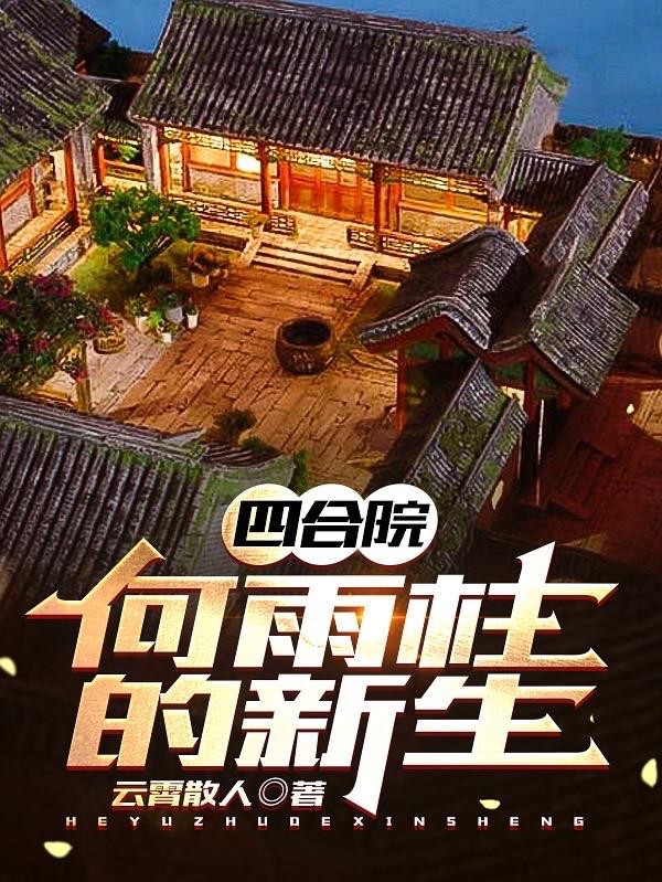 四合院：何雨柱的新生封面
