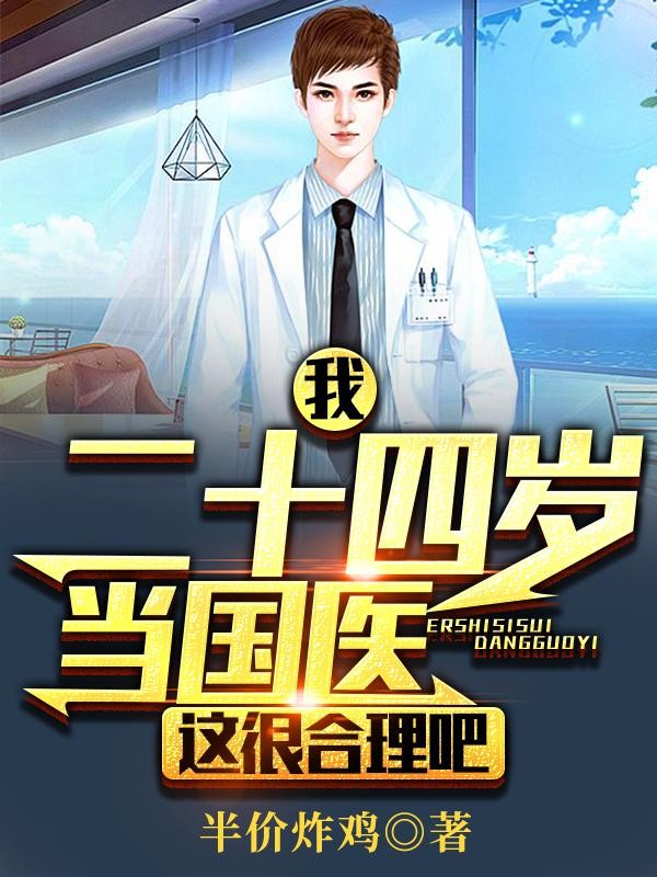 我！二十四岁当国医，这很合理吧封面