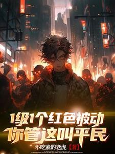 1级1个红色被动,你管这叫平民封面