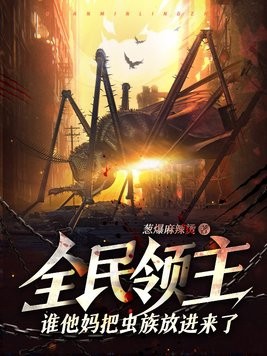 全民领主：谁他妈把虫族放进来了？！封面