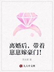 离婚后，带着崽崽嫁豪门！封面