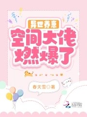 异世养崽:空间大佬燃爆了封面