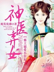 神医弃女之帝妃倾世封面
