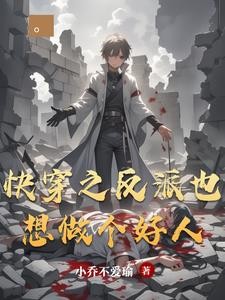 快穿之反派也想做个好人封面